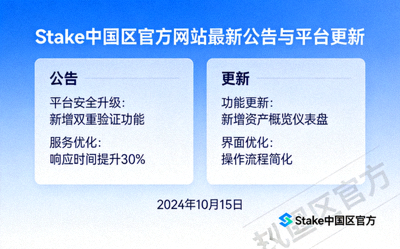 Stake中国区官方网站发布最新公告与平台更新信息的展示